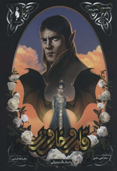 تصویر  قلمرو خار و رز 3 (دربار بال و ویرانی 2)